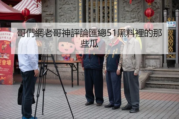 哥們網老哥神評論匯總51黑料裡的那些瓜