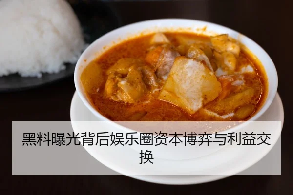 黑料曝光背后娱乐圈资本博弈与利益交换