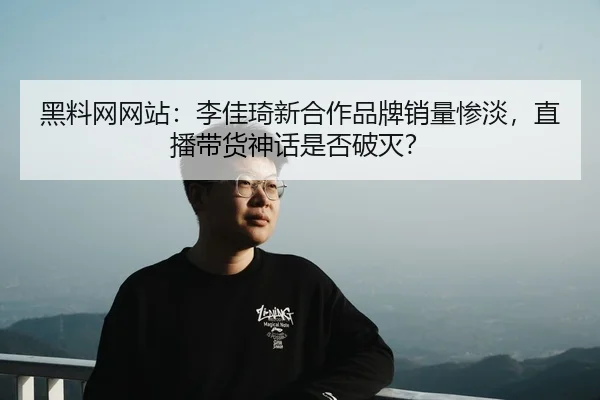 hei-liao-wang-wang-zhan-li-jia-qi-xin-he-zuo-pin-pai-xiao-liang-can-dan-zhi-bo-dai-huo-shen-hua-shi-fou-po-mie-2-881.jpg